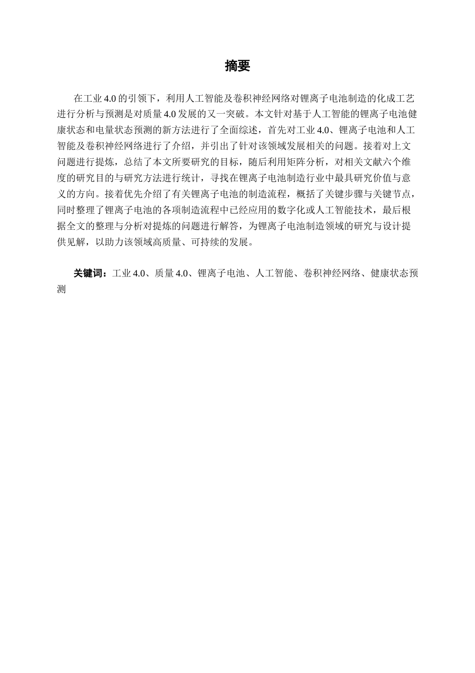 26年CH质量管理工程 质量4.0背景下基于人工智能的锂电池制造缺陷预测研究(26597字).docx_第3页