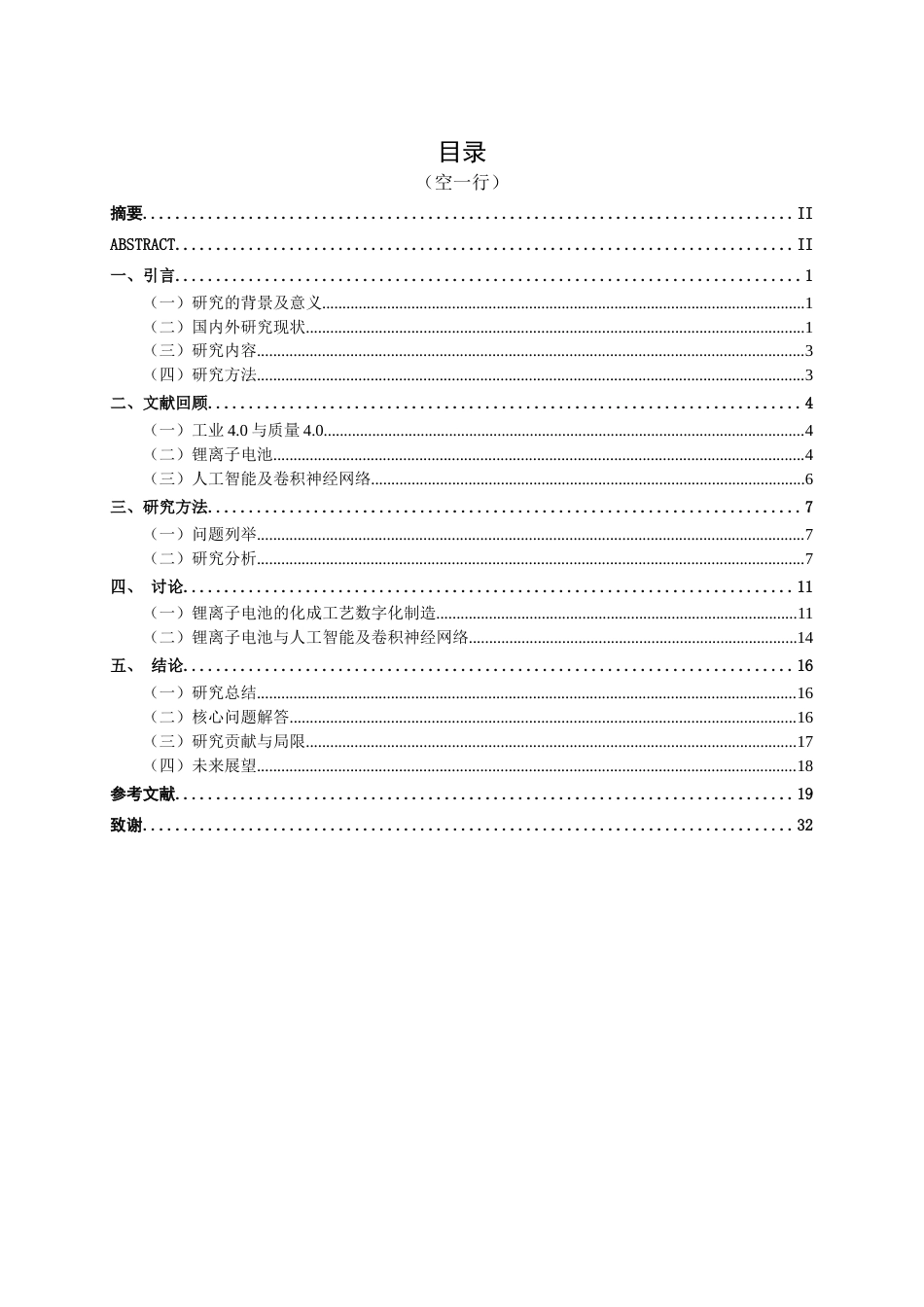 26年CH质量管理工程 质量4.0背景下基于人工智能的锂电池制造缺陷预测研究(26597字).docx_第5页