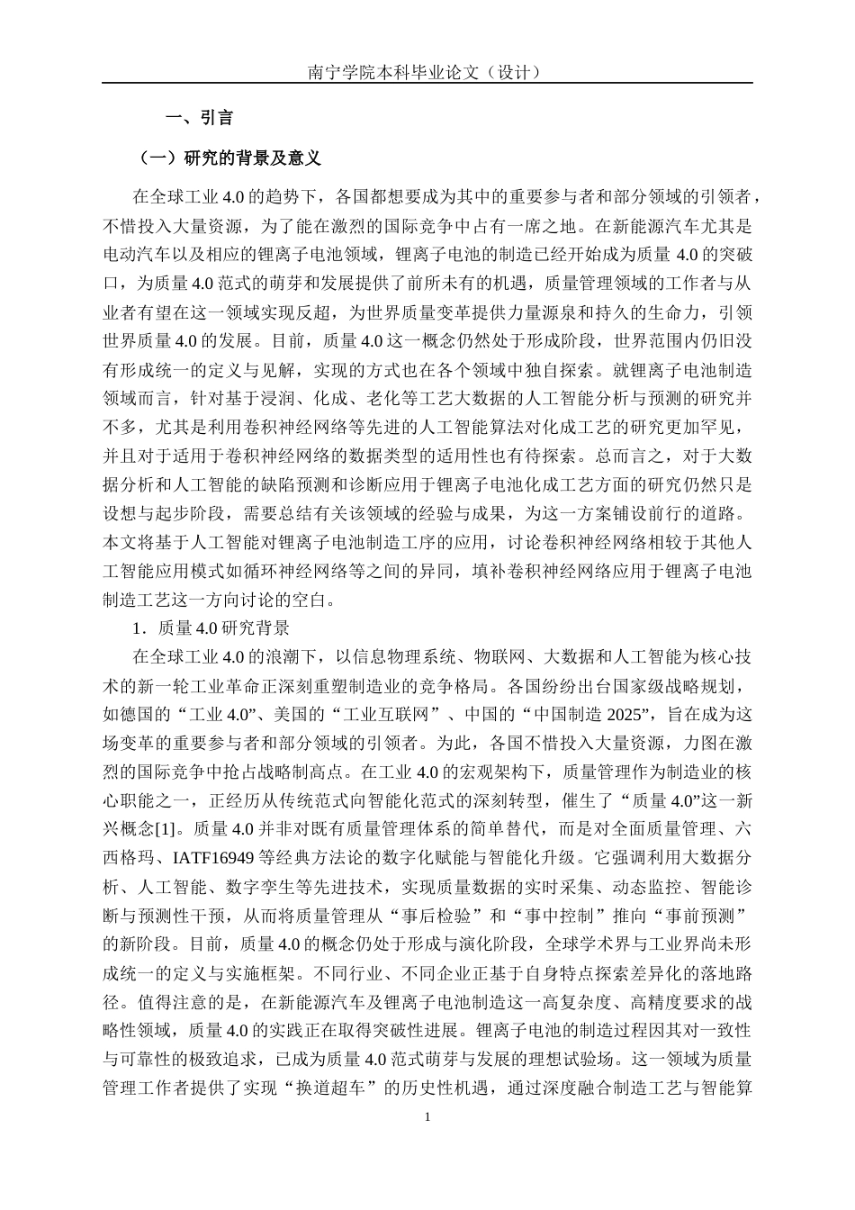 26年CH质量管理工程 质量4.0背景下基于人工智能的锂电池制造缺陷预测研究(26597字).docx_第6页