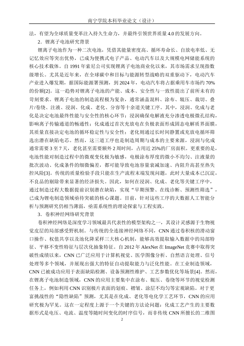 26年CH质量管理工程 质量4.0背景下基于人工智能的锂电池制造缺陷预测研究(26597字).docx_第7页