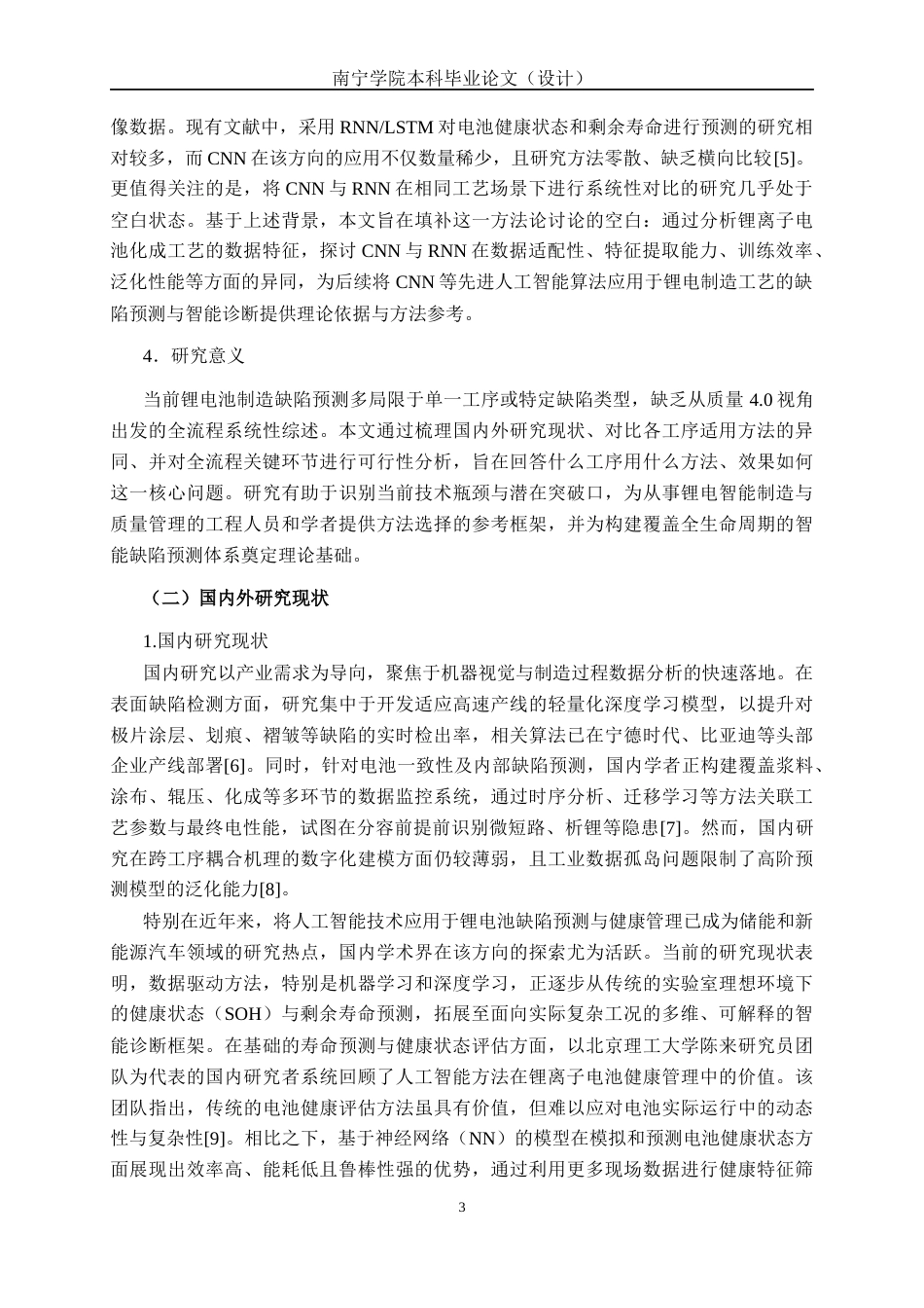 26年CH质量管理工程 质量4.0背景下基于人工智能的锂电池制造缺陷预测研究(26597字).docx_第8页
