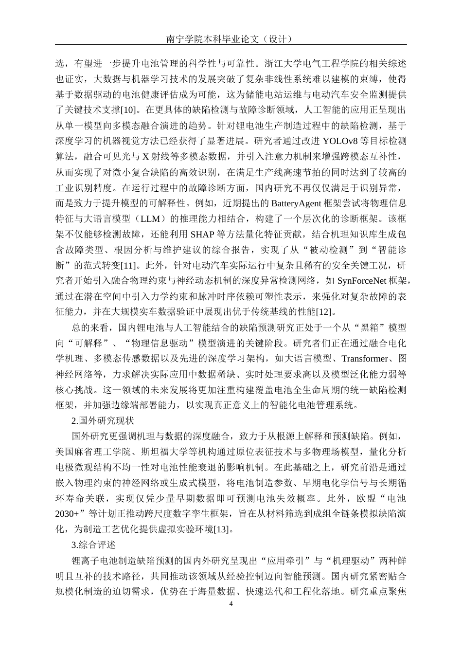 26年CH质量管理工程 质量4.0背景下基于人工智能的锂电池制造缺陷预测研究(26597字).docx_第9页