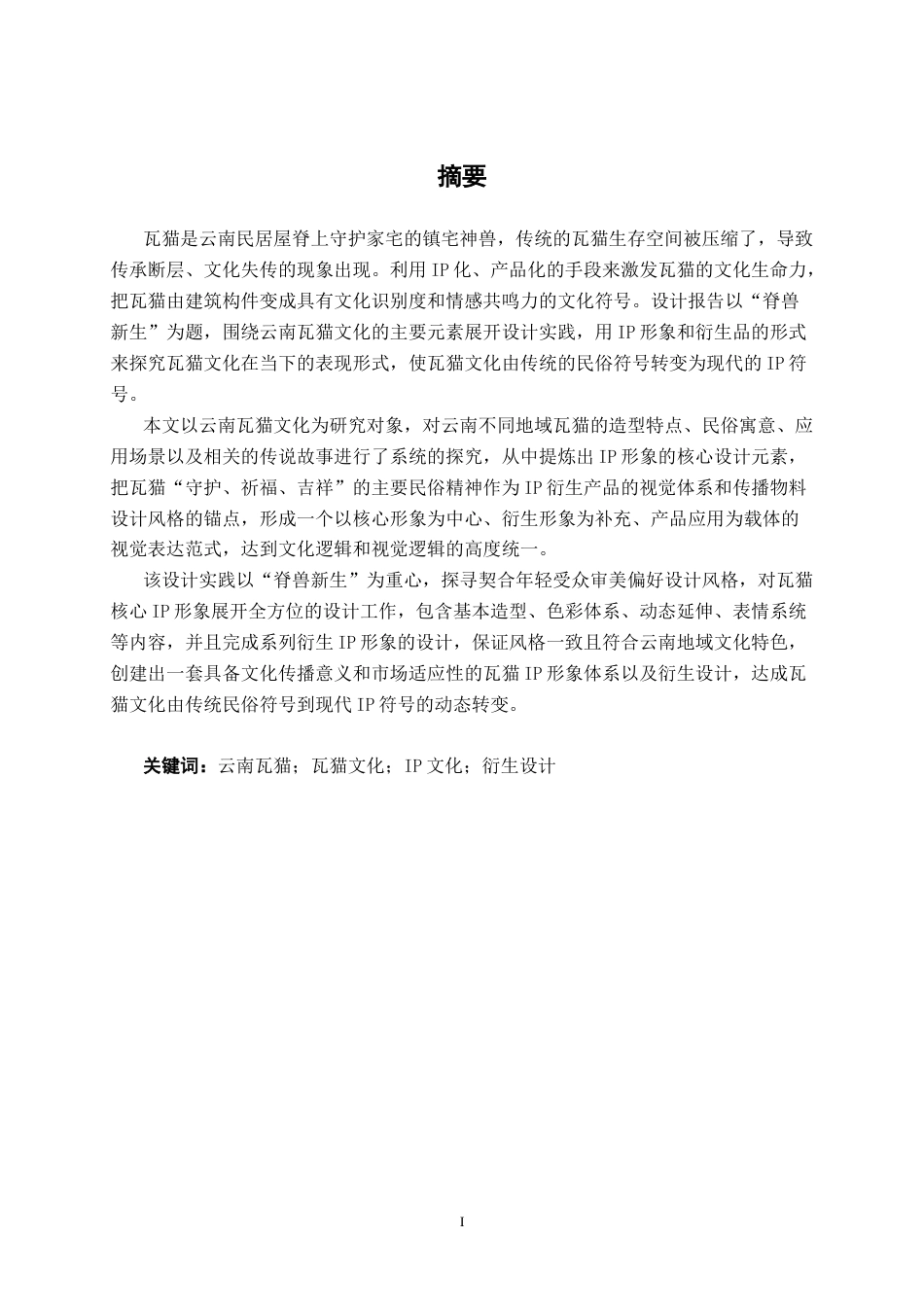 26年CH视觉传达 “脊兽新生”云南瓦猫IP形象创新设计与应用(12188字).docx_第1页