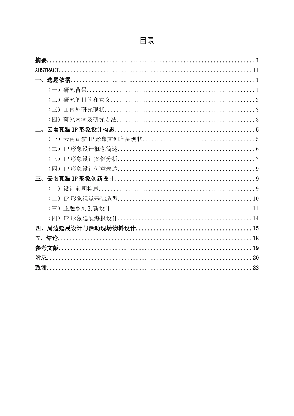 26年CH视觉传达 “脊兽新生”云南瓦猫IP形象创新设计与应用(12188字).docx_第3页