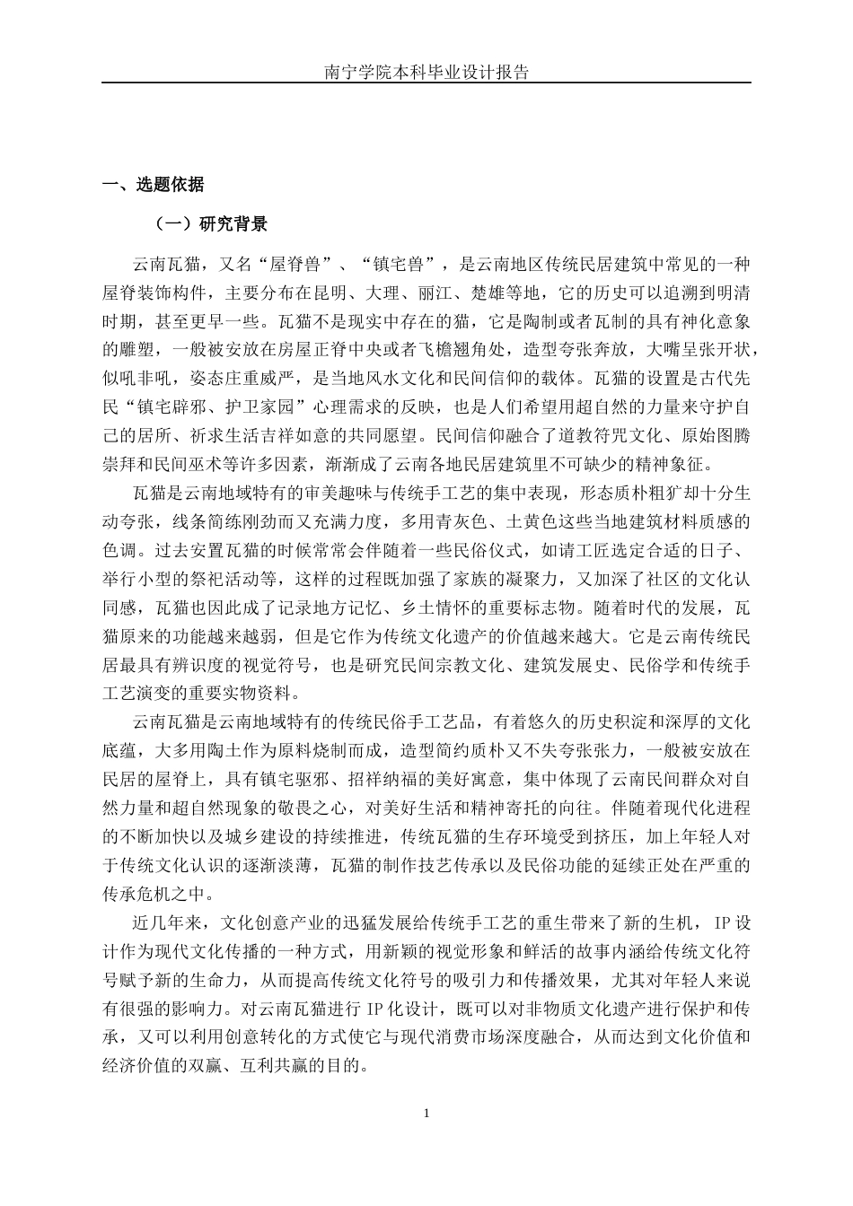 26年CH视觉传达 “脊兽新生”云南瓦猫IP形象创新设计与应用(12188字).docx_第4页