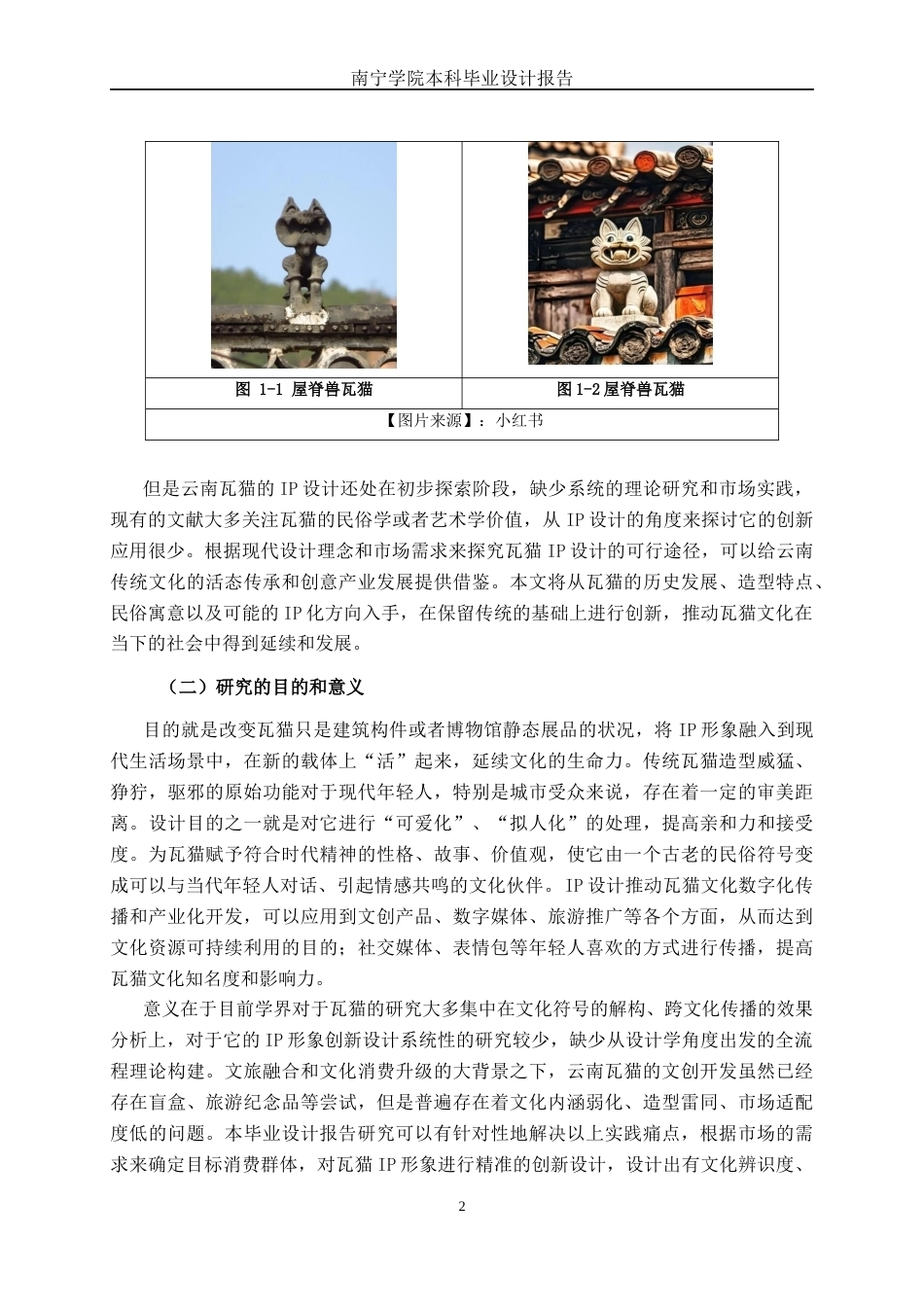 26年CH视觉传达 “脊兽新生”云南瓦猫IP形象创新设计与应用(12188字).docx_第5页