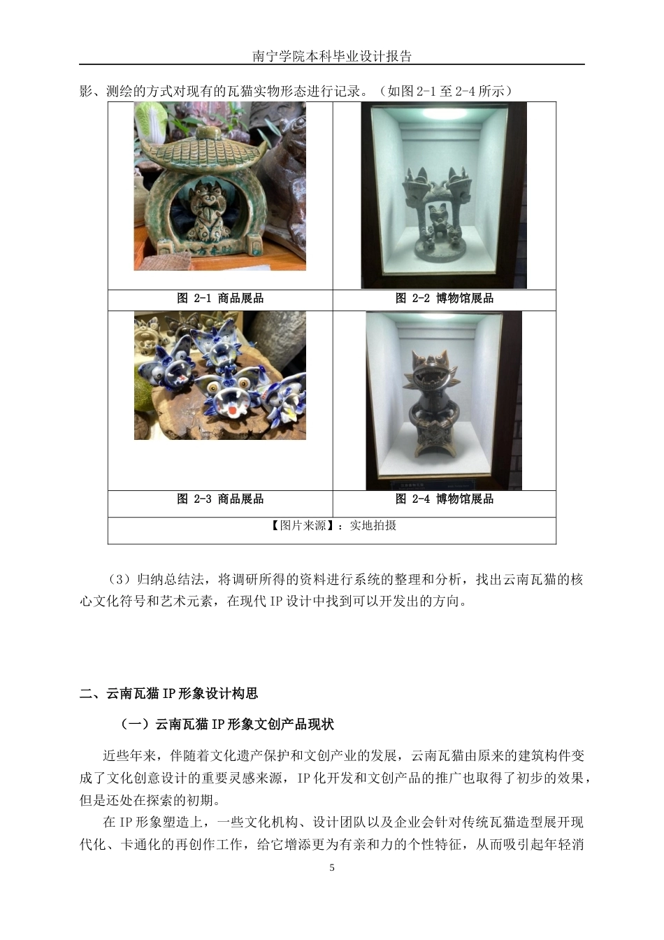 26年CH视觉传达 “脊兽新生”云南瓦猫IP形象创新设计与应用(12188字).docx_第8页