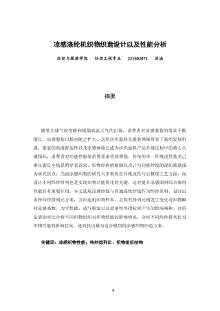 26年CH纺织工程 凉感涤纶机织物织造设计以及性能分析纺织与服装-终稿全日制(12121字).docx