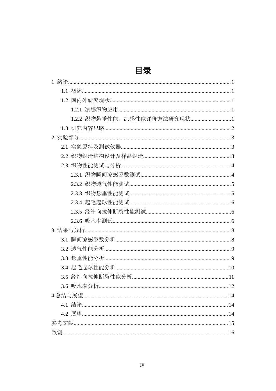 26年CH纺织工程 凉感涤纶机织物织造设计以及性能分析纺织与服装-终稿全日制(12121字).docx_第3页