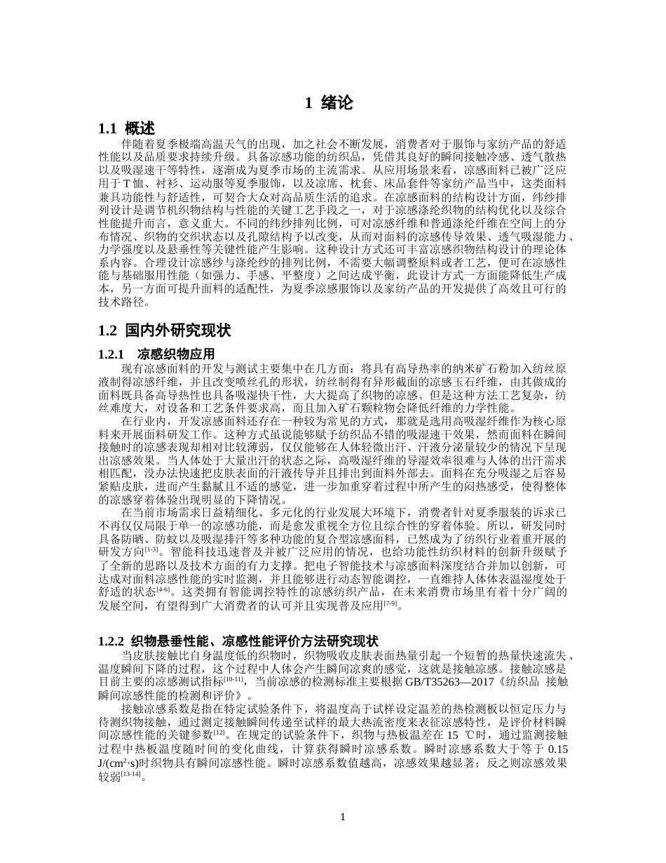 26年CH纺织工程 凉感涤纶机织物织造设计以及性能分析纺织与服装-终稿全日制(12121字).docx_第4页