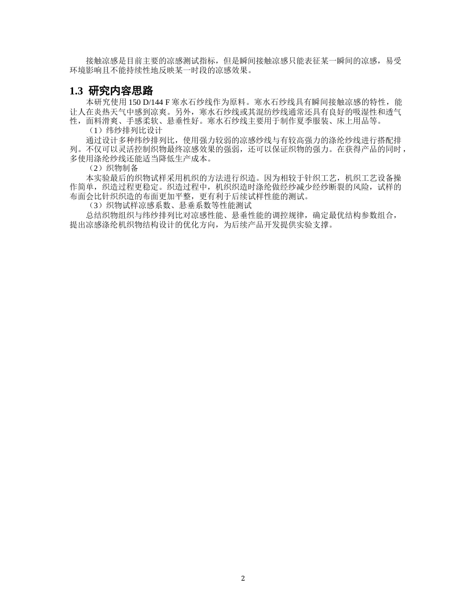 26年CH纺织工程 凉感涤纶机织物织造设计以及性能分析纺织与服装-终稿全日制(12121字).docx_第5页