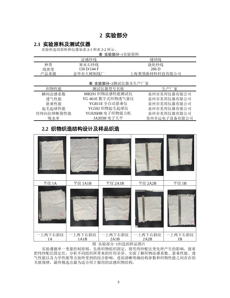 26年CH纺织工程 凉感涤纶机织物织造设计以及性能分析纺织与服装-终稿全日制(12121字).docx_第6页