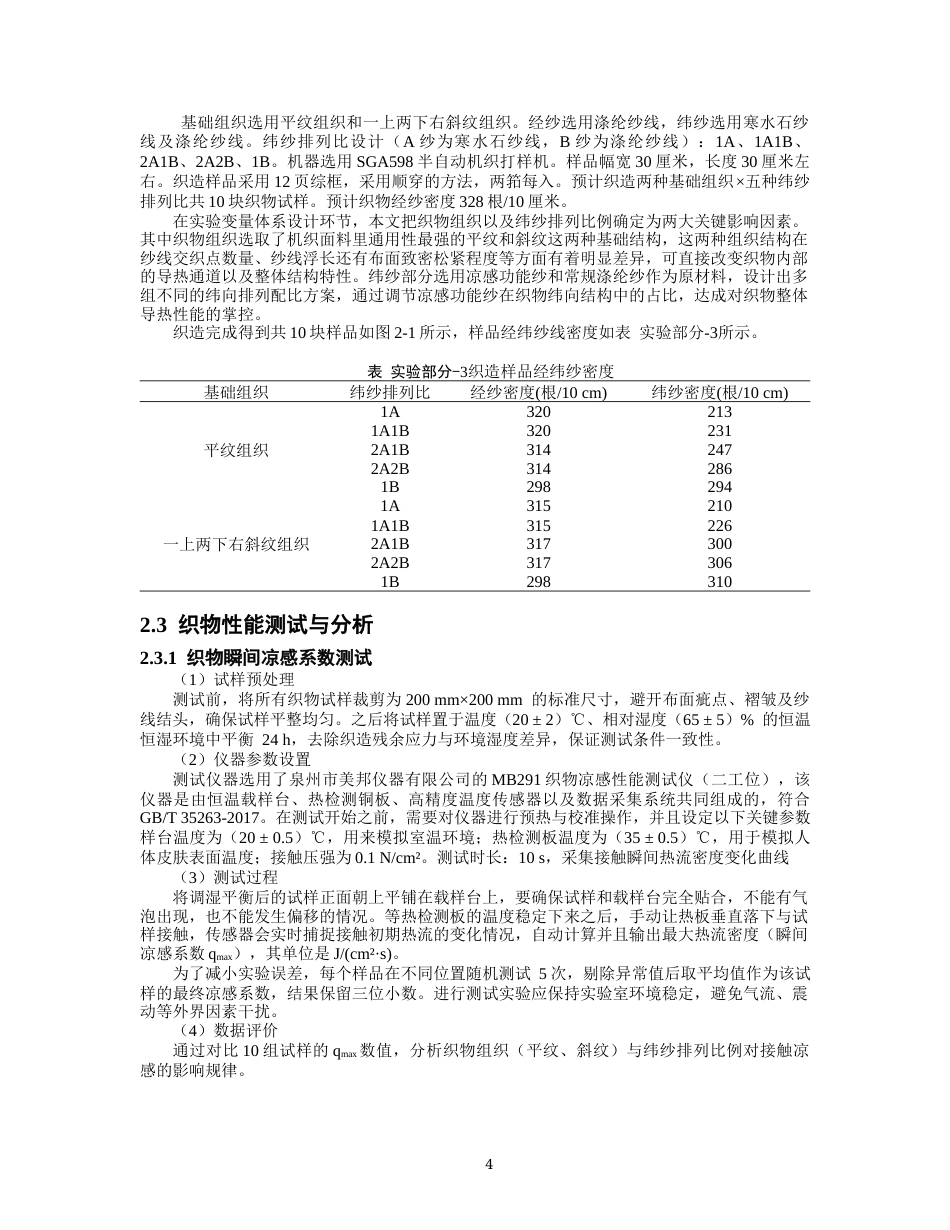 26年CH纺织工程 凉感涤纶机织物织造设计以及性能分析纺织与服装-终稿全日制(12121字).docx_第7页