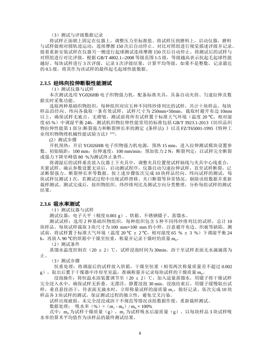 26年CH纺织工程 凉感涤纶机织物织造设计以及性能分析纺织与服装-终稿全日制(12121字).docx_第9页