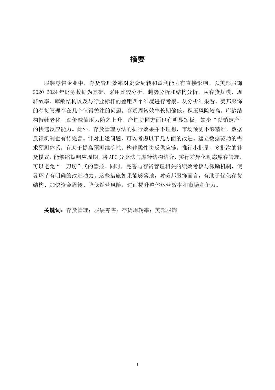 26年CH大型服装零售企业存货管理问题及对策分析——以美邦服饰公司为例-约15685字符.pdf_第2页