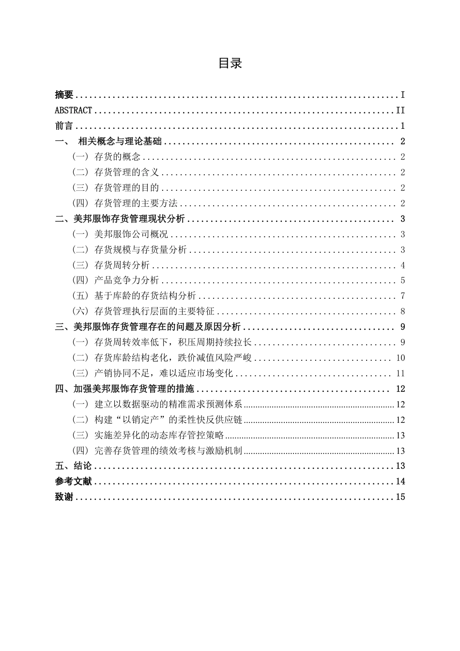 26年CH大型服装零售企业存货管理问题及对策分析——以美邦服饰公司为例-约15685字符.pdf_第4页