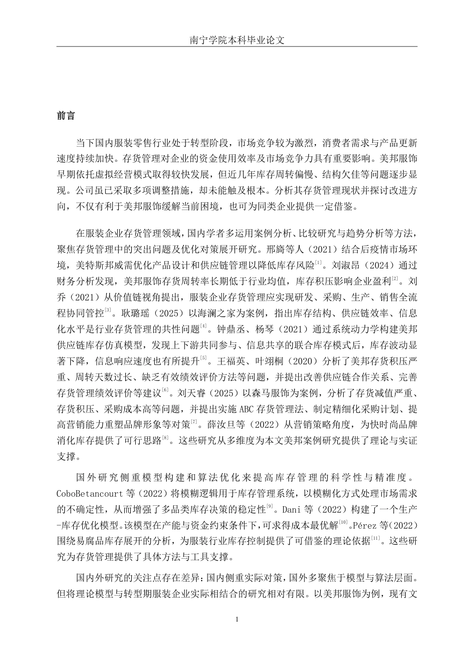 26年CH大型服装零售企业存货管理问题及对策分析——以美邦服饰公司为例-约15685字符.pdf_第5页