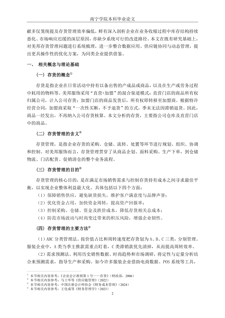 26年CH大型服装零售企业存货管理问题及对策分析——以美邦服饰公司为例-约15685字符.pdf_第6页