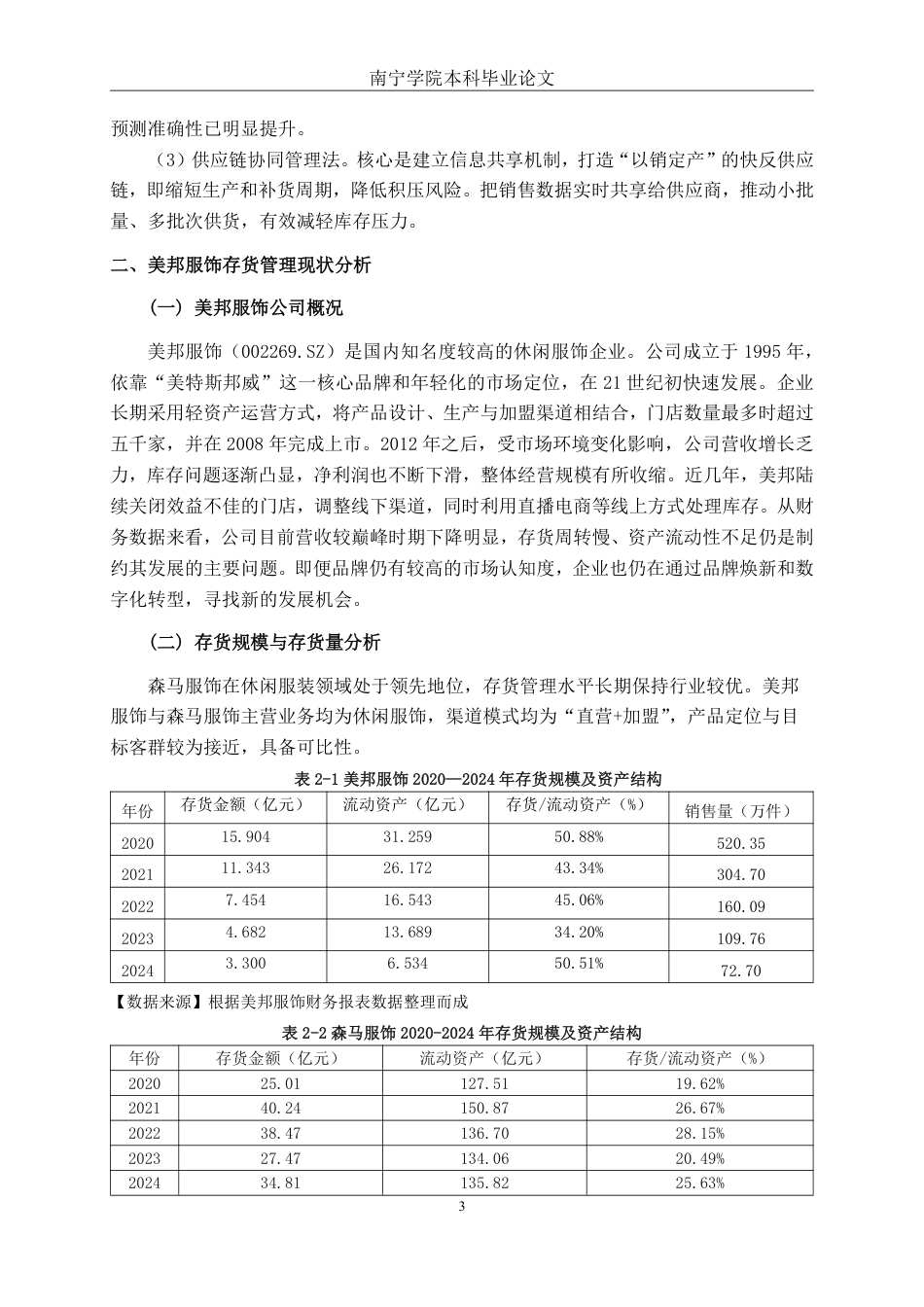 26年CH大型服装零售企业存货管理问题及对策分析——以美邦服饰公司为例-约15685字符.pdf_第7页