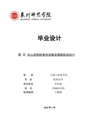26年CH航海技术 舟山港到林查班港集装箱船航线设计 -终稿全.docx