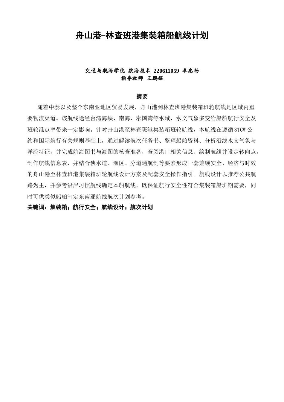 26年CH航海技术 舟山港到林查班港集装箱船航线设计 -终稿全.docx_第2页