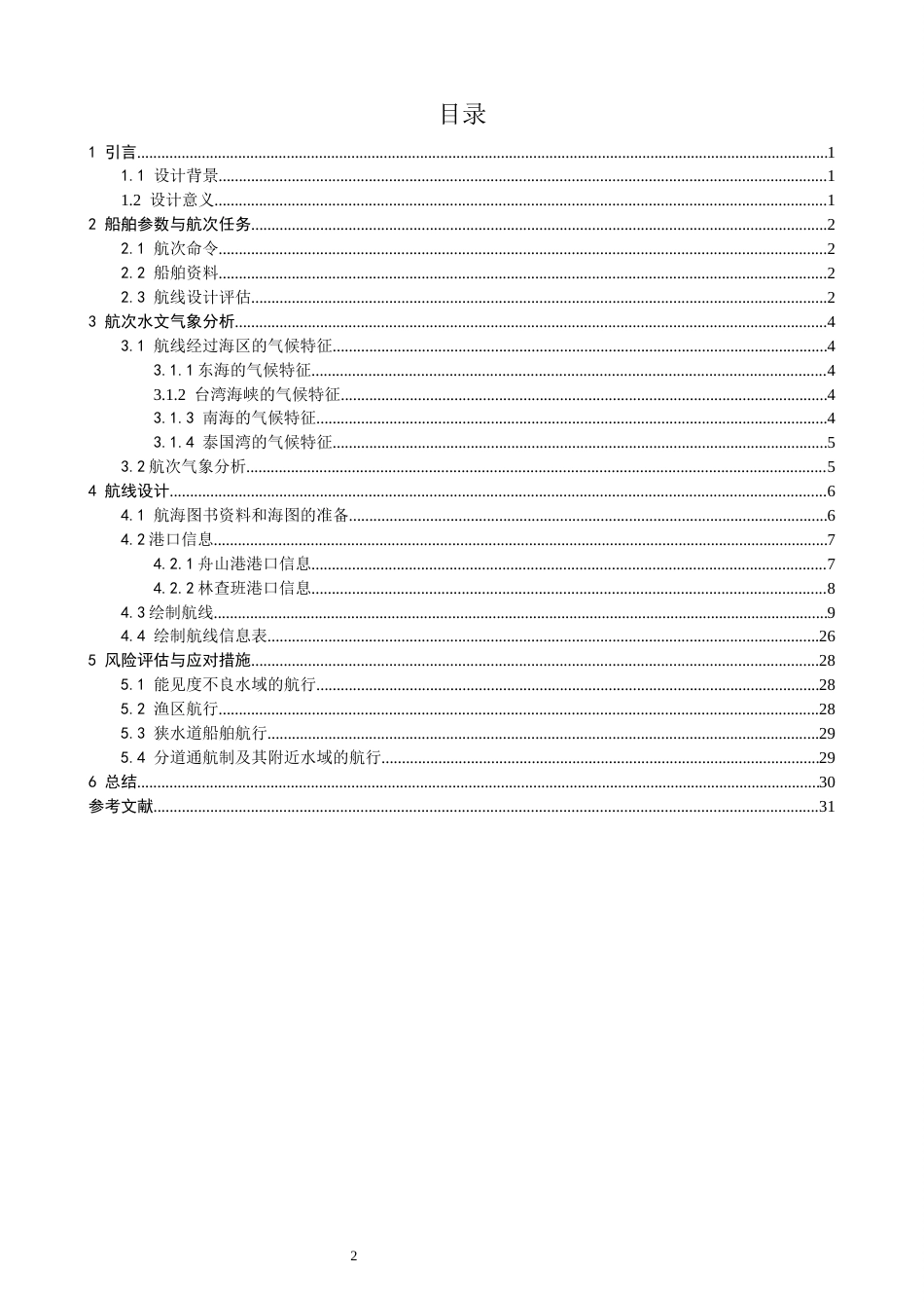 26年CH航海技术 舟山港到林查班港集装箱船航线设计 -终稿全.docx_第4页