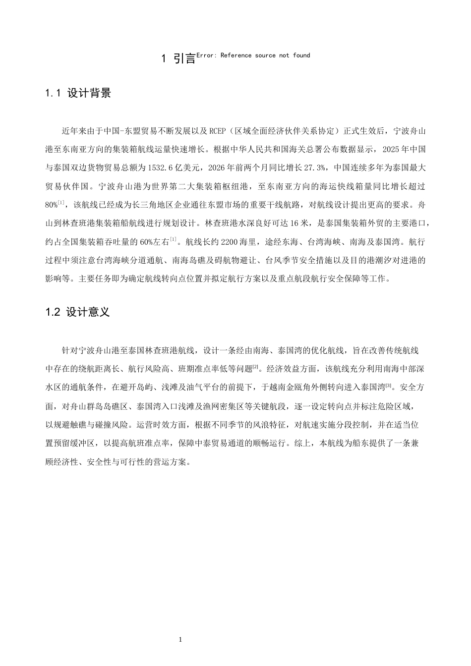 26年CH航海技术 舟山港到林查班港集装箱船航线设计 -终稿全.docx_第5页