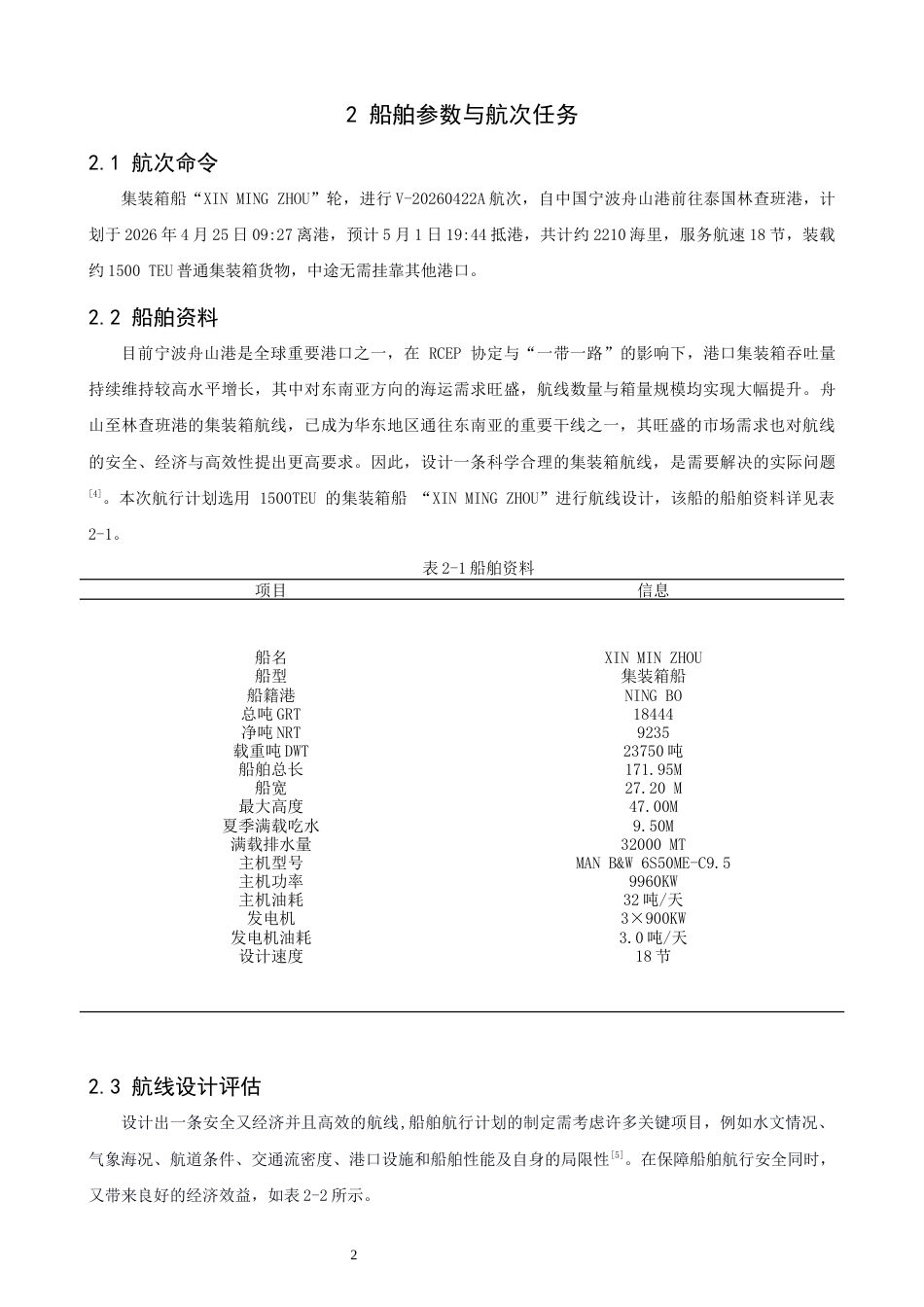 26年CH航海技术 舟山港到林查班港集装箱船航线设计 -终稿全.docx_第6页
