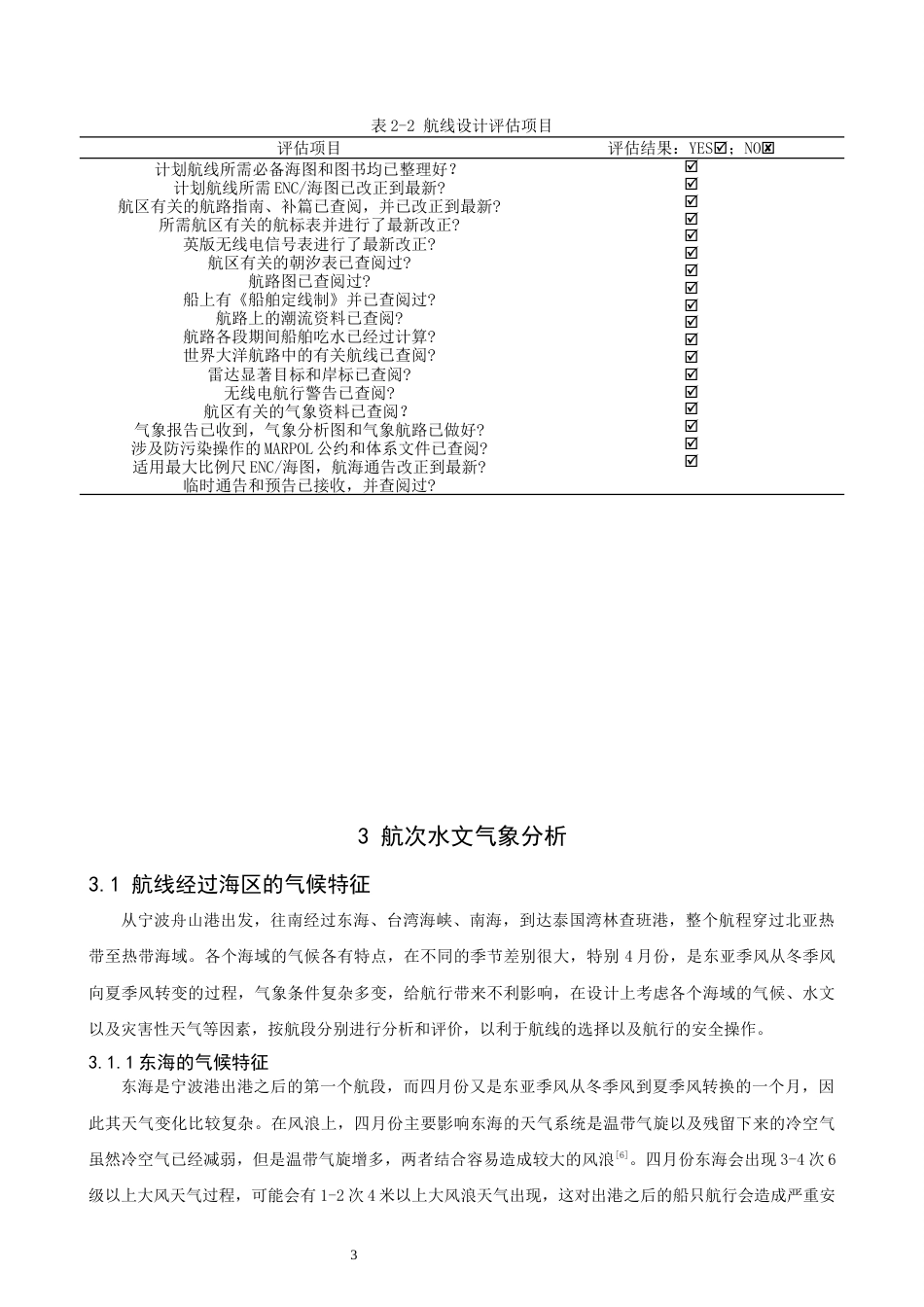 26年CH航海技术 舟山港到林查班港集装箱船航线设计 -终稿全.docx_第7页