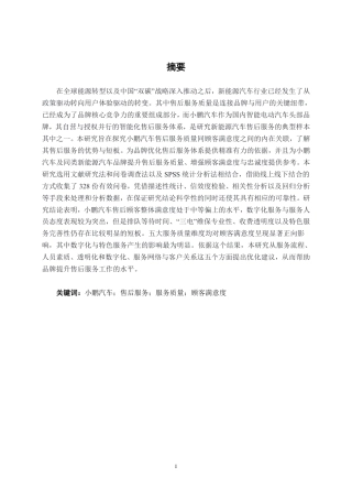 26年CH新能源汽车工程 新能源汽车服务质量与顾客满意度关系分析——以小鹏汽车售后服务体系为例-终稿全日制-约28582字符.pdf