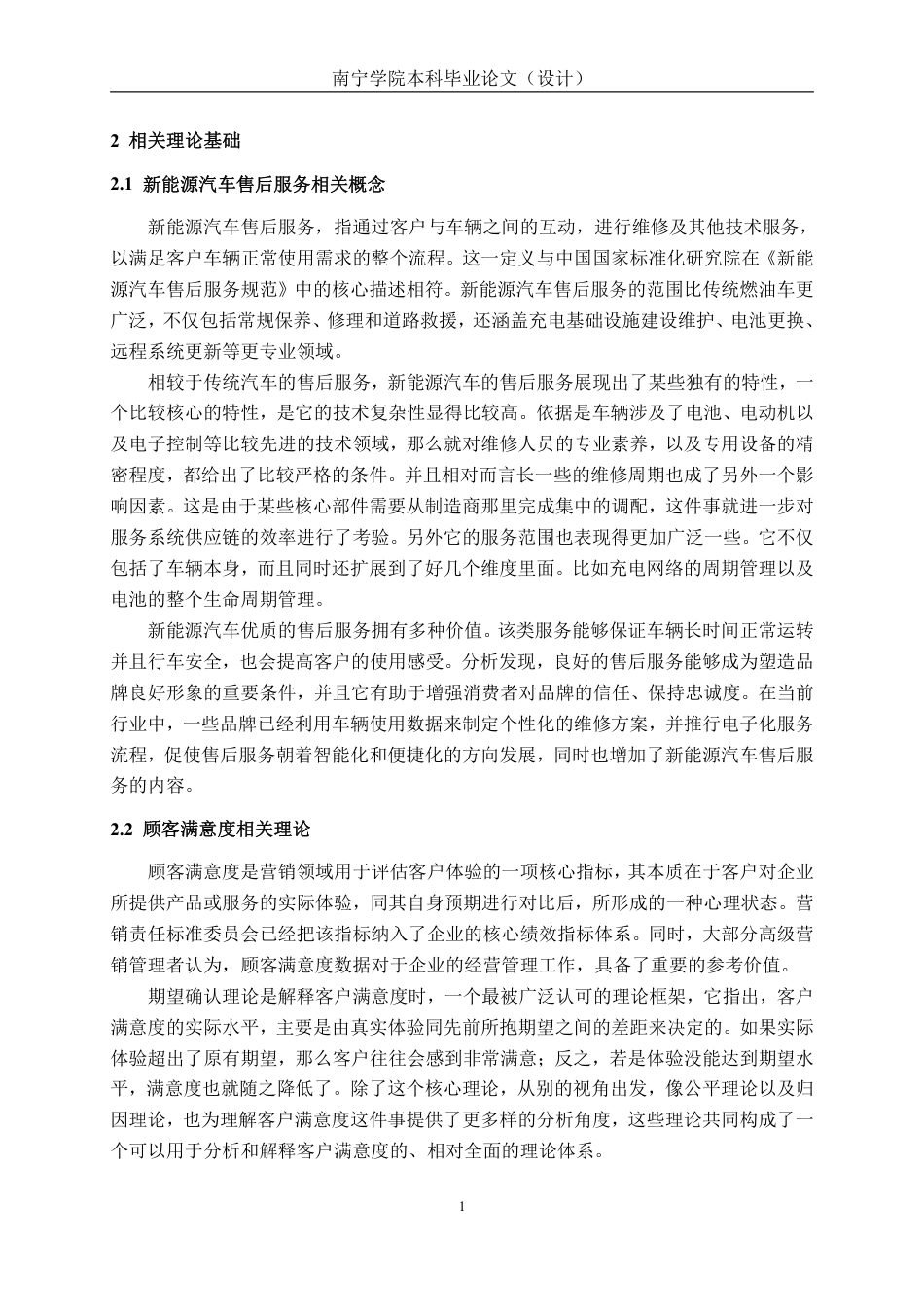 26年CH新能源汽车工程 新能源汽车服务质量与顾客满意度关系分析——以小鹏汽车售后服务体系为例-终稿全日制-约28582字符.pdf_第10页