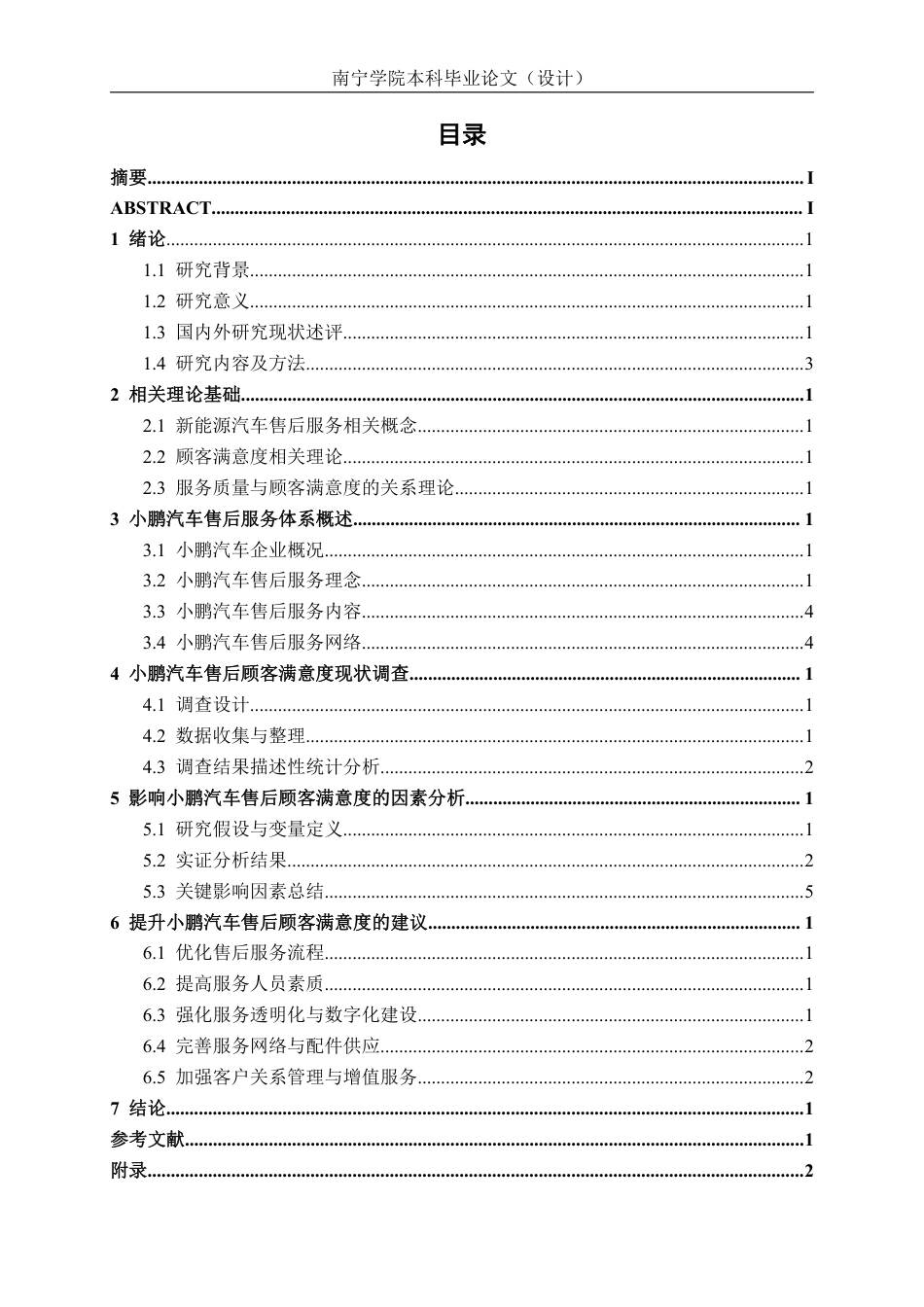 26年CH新能源汽车工程 新能源汽车服务质量与顾客满意度关系分析——以小鹏汽车售后服务体系为例-终稿全日制-约28582字符.pdf_第3页