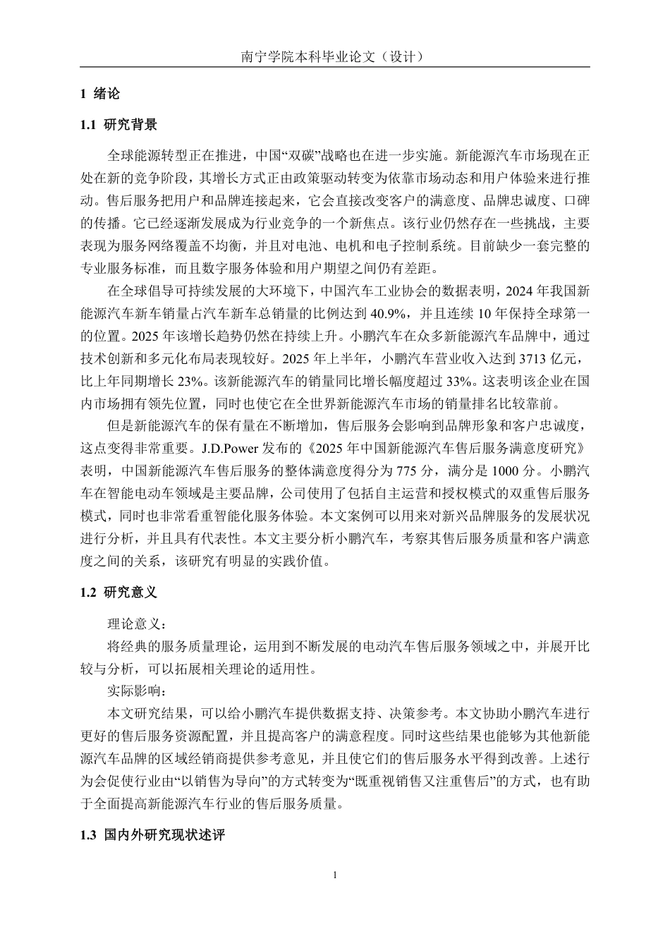 26年CH新能源汽车工程 新能源汽车服务质量与顾客满意度关系分析——以小鹏汽车售后服务体系为例-终稿全日制-约28582字符.pdf_第5页