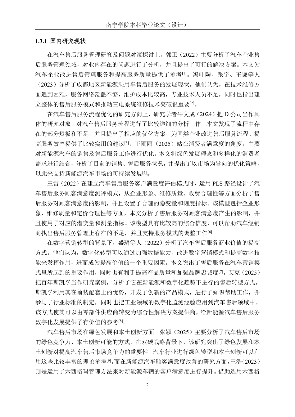 26年CH新能源汽车工程 新能源汽车服务质量与顾客满意度关系分析——以小鹏汽车售后服务体系为例-终稿全日制-约28582字符.pdf_第6页