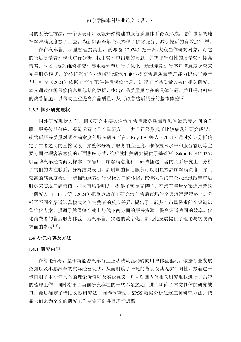 26年CH新能源汽车工程 新能源汽车服务质量与顾客满意度关系分析——以小鹏汽车售后服务体系为例-终稿全日制-约28582字符.pdf_第7页