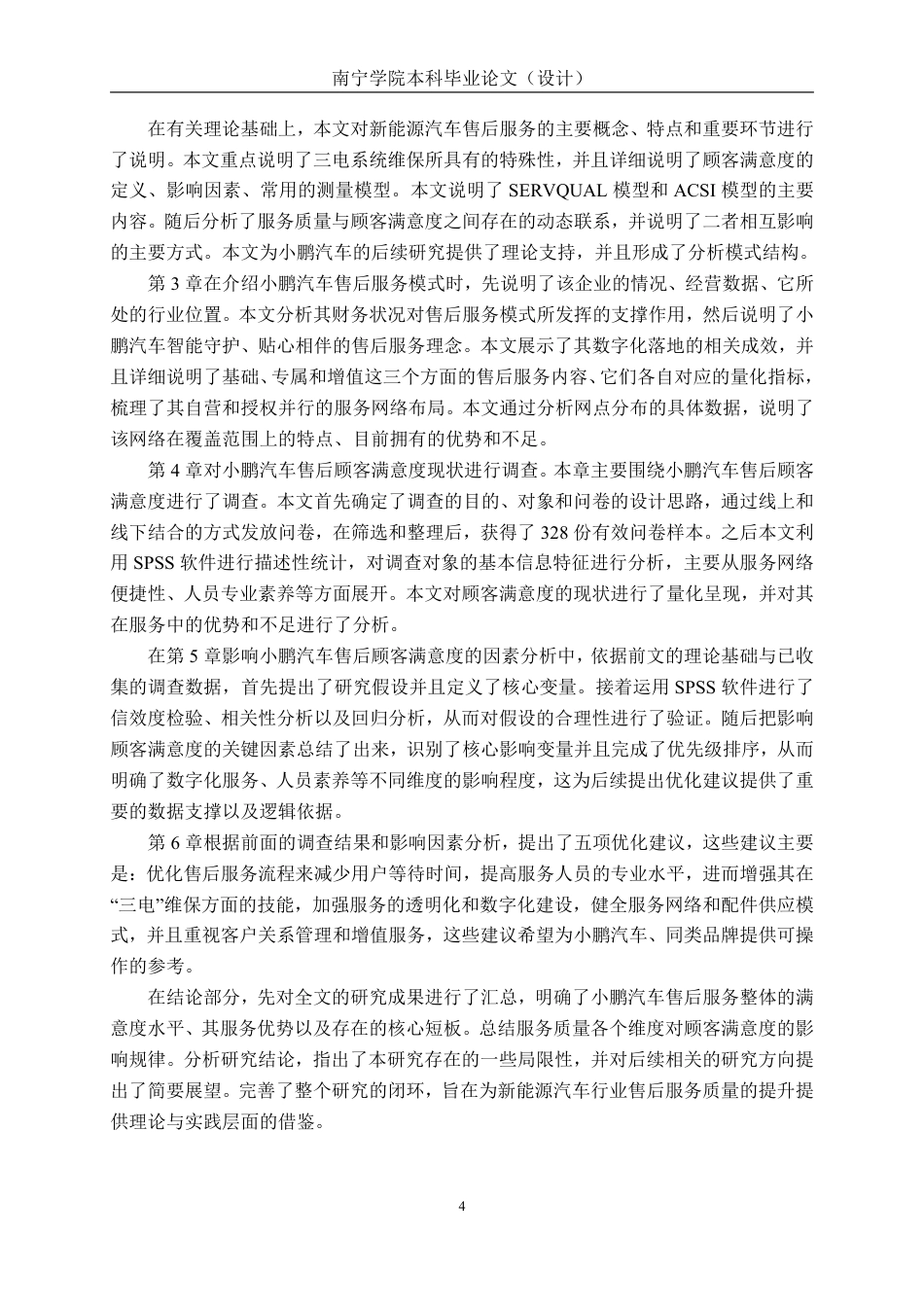 26年CH新能源汽车工程 新能源汽车服务质量与顾客满意度关系分析——以小鹏汽车售后服务体系为例-终稿全日制-约28582字符.pdf_第8页