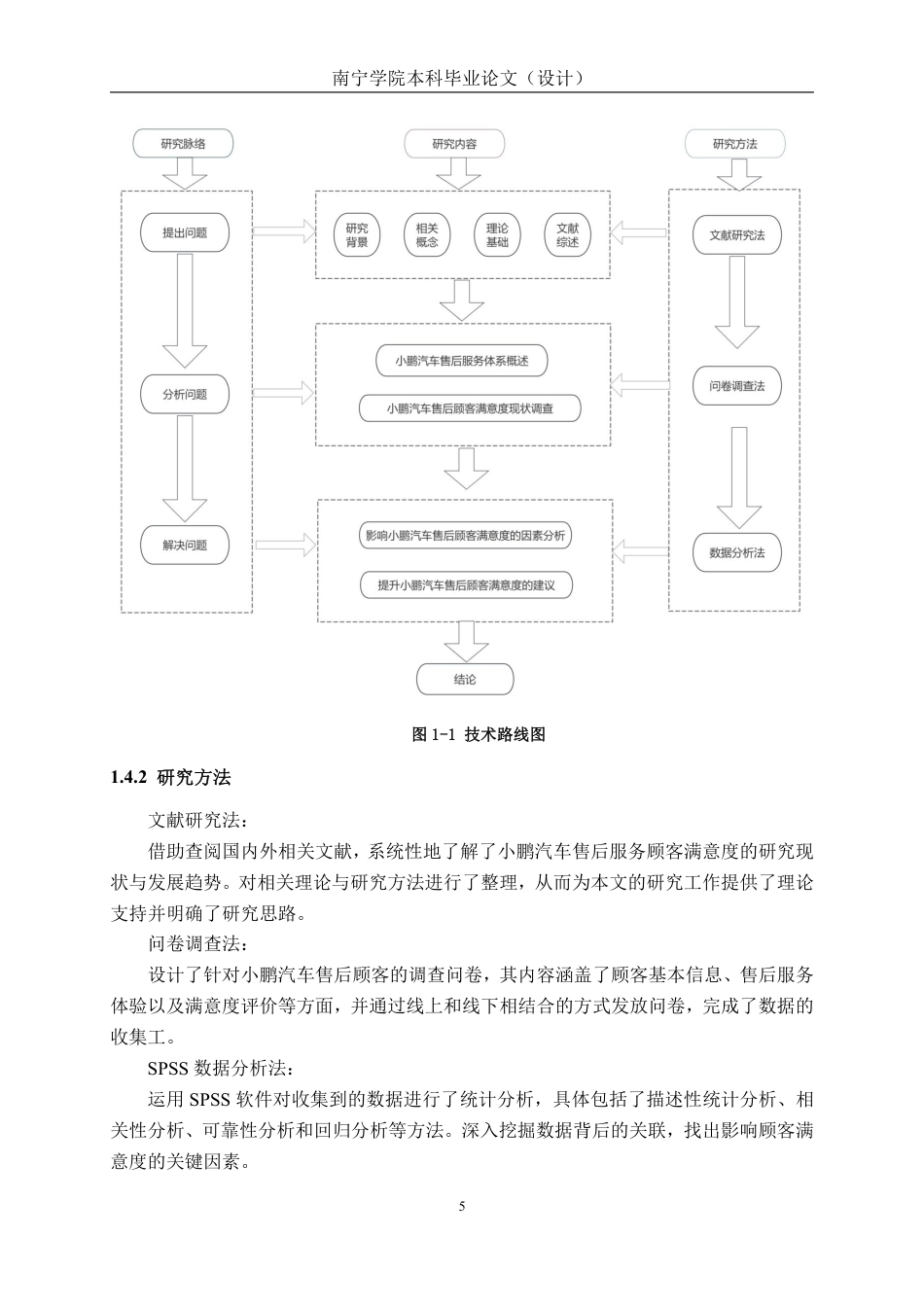 26年CH新能源汽车工程 新能源汽车服务质量与顾客满意度关系分析——以小鹏汽车售后服务体系为例-终稿全日制-约28582字符.pdf_第9页