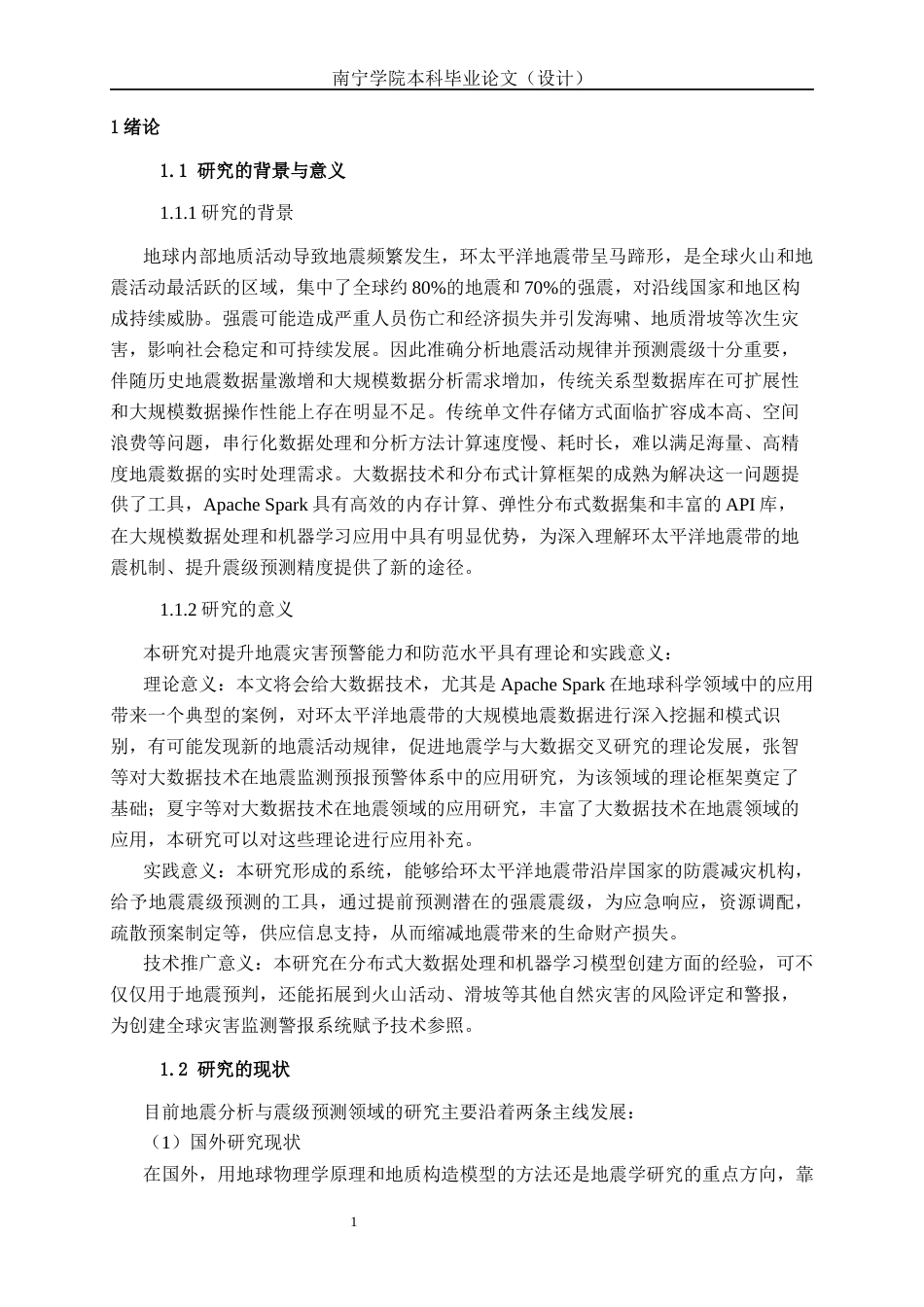 26年CH数据科学 基于Spark的环太平洋地震带地震分析与预测系统设计与实现(32608字).docx_第5页