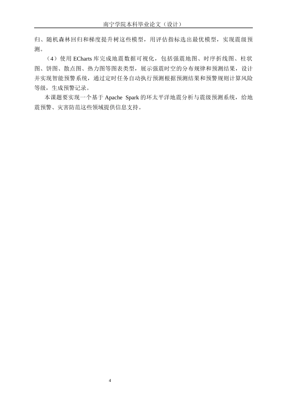 26年CH数据科学 基于Spark的环太平洋地震带地震分析与预测系统设计与实现(32608字).docx_第8页