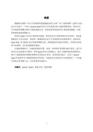 26年CH数据科学 基于Spark的环太平洋地震带地震分析与预测系统设计与实现(32608字).docx