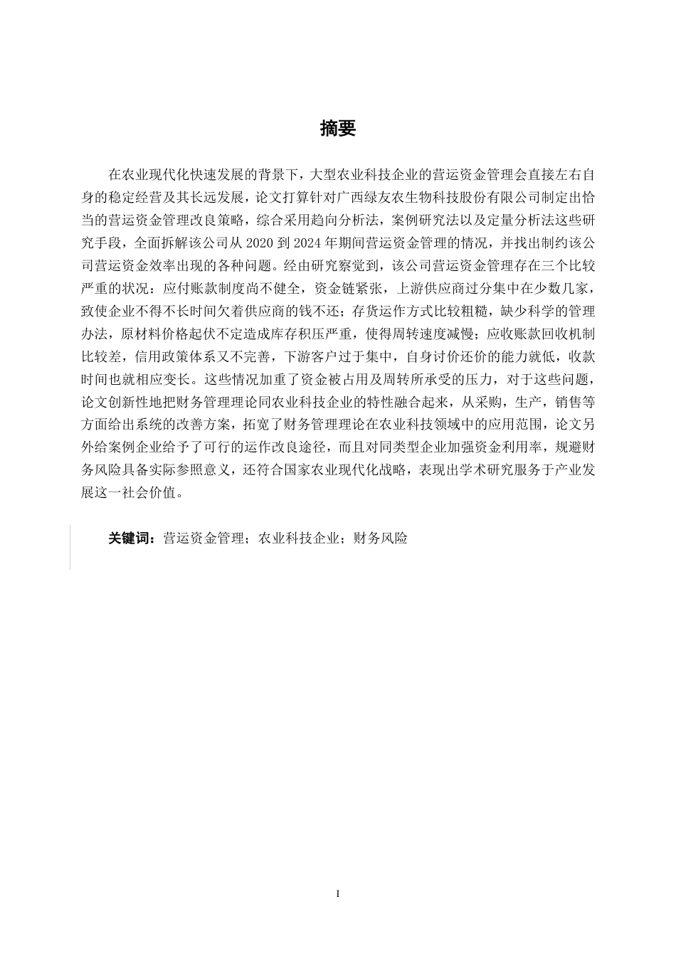 26年CH财务 大型农业科技公司营运资金管理分析——以绿友农业公司为例-约18872字符.pdf_第2页