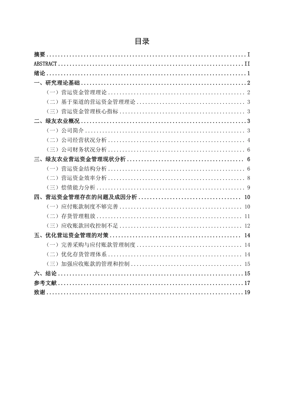 26年CH财务 大型农业科技公司营运资金管理分析——以绿友农业公司为例-约18872字符.pdf_第4页