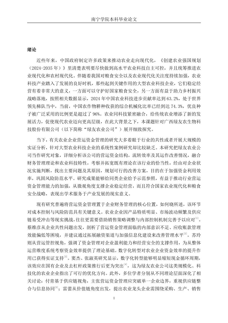 26年CH财务 大型农业科技公司营运资金管理分析——以绿友农业公司为例-约18872字符.pdf_第5页