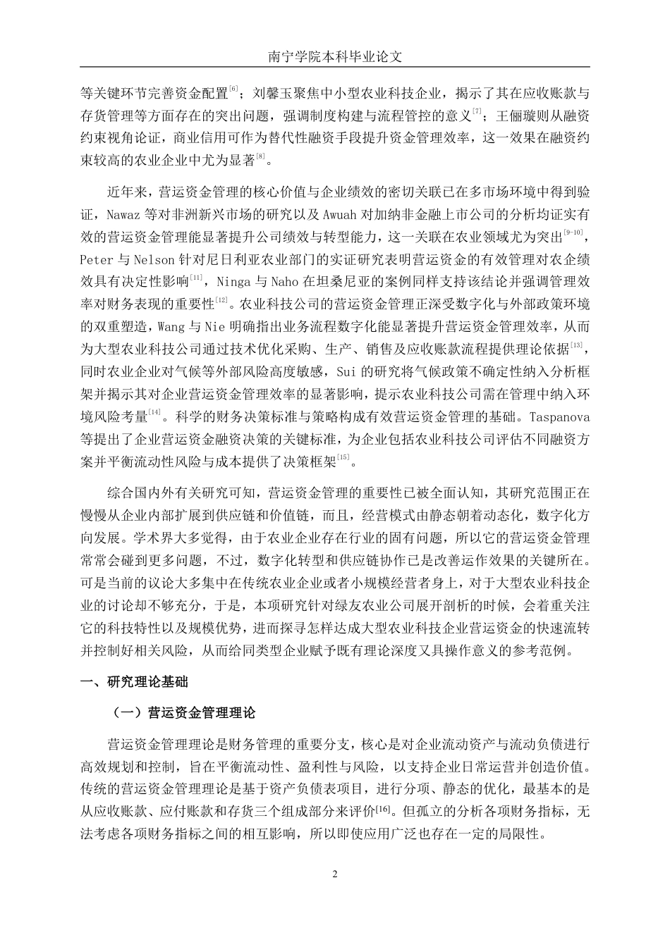 26年CH财务 大型农业科技公司营运资金管理分析——以绿友农业公司为例-约18872字符.pdf_第6页