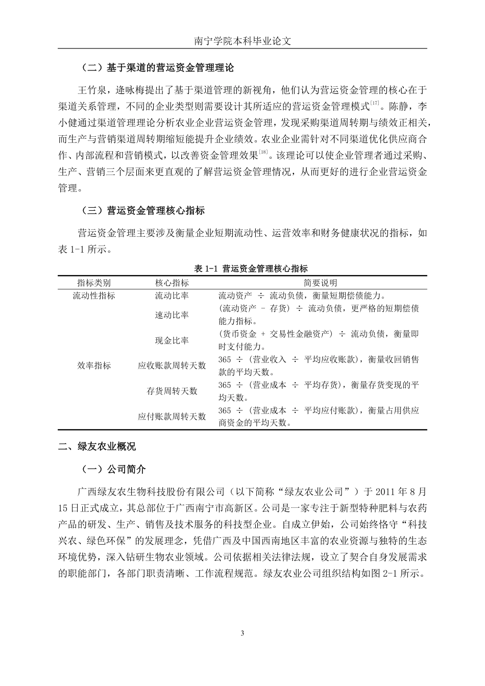 26年CH财务 大型农业科技公司营运资金管理分析——以绿友农业公司为例-约18872字符.pdf_第7页