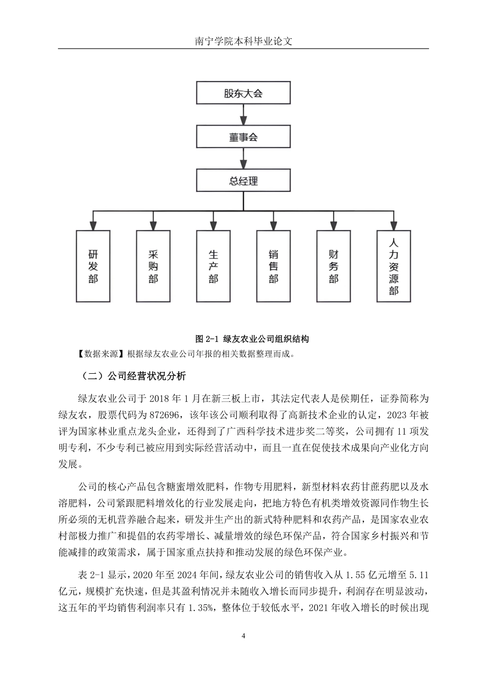 26年CH财务 大型农业科技公司营运资金管理分析——以绿友农业公司为例-约18872字符.pdf_第8页
