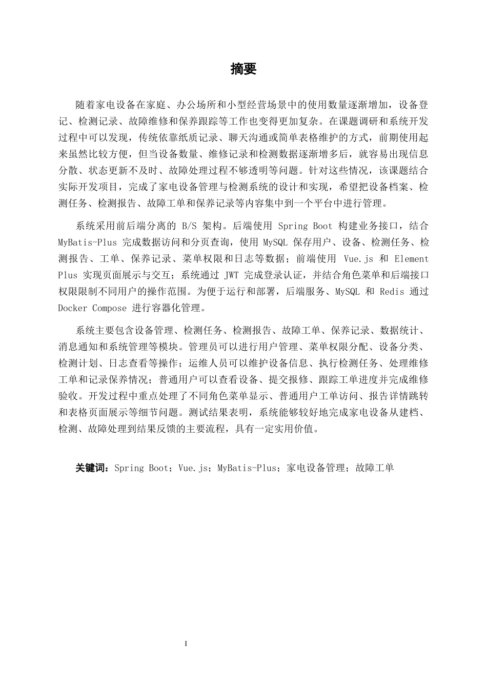 26年CH计算机 基于Spring Boot的家电设备件管理与检测系统的设计与实现(20406字).docx_第1页