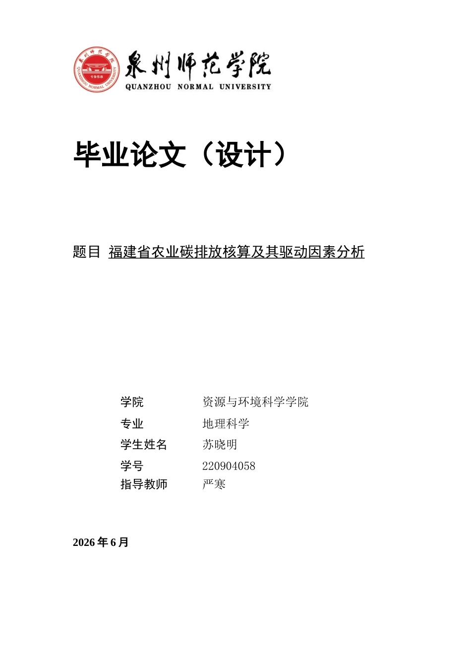 26年CH地理科学 福建省农业碳排放核算及其驱动因素分析-终稿全(19694字).docx_第1页