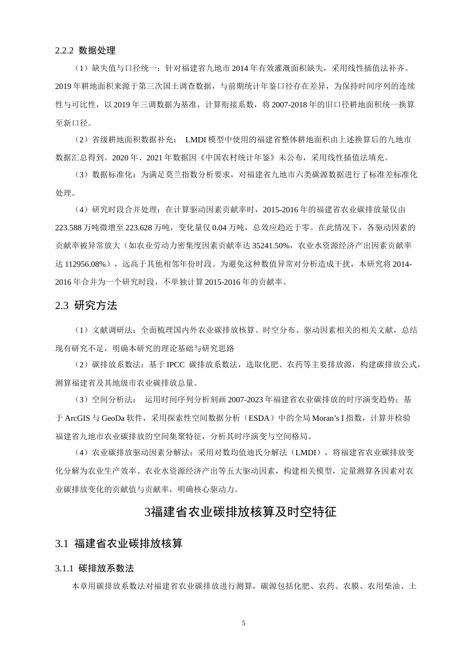 26年CH地理科学 福建省农业碳排放核算及其驱动因素分析-终稿全(19694字).docx_第10页