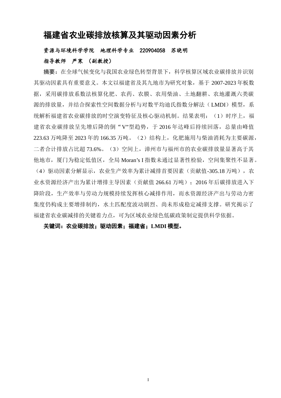 26年CH地理科学 福建省农业碳排放核算及其驱动因素分析-终稿全(19694字).docx_第2页